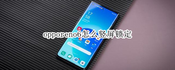 opporeno6怎么竖屏锁定