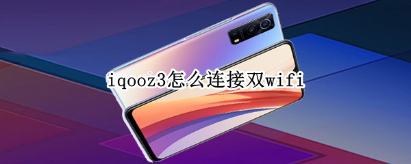 iqooz3怎么连接双wifi