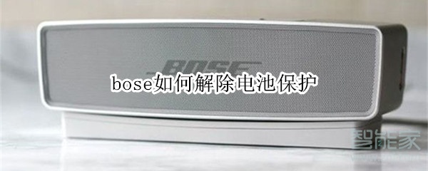 bose如何解除电池保护