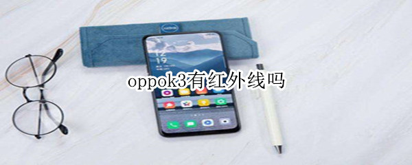 oppok3有红外线吗