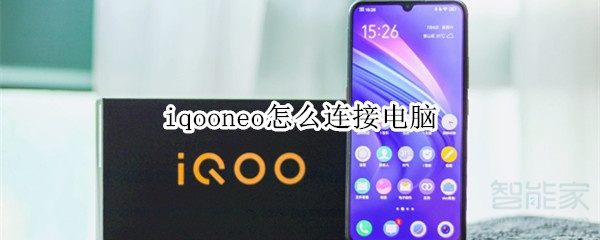 iqooneo怎么连接电脑