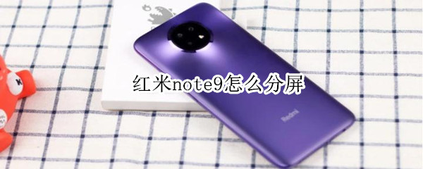 红米note9怎么分屏