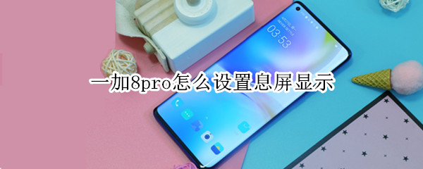 一加8pro怎么设置息屏显示