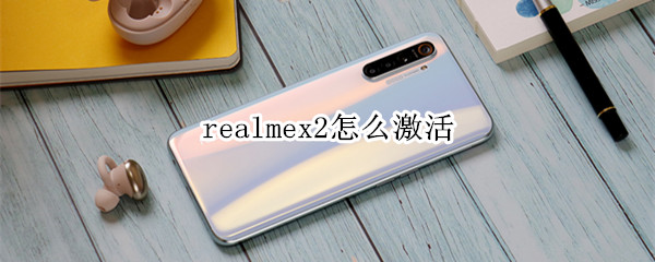 realmex2怎么激活