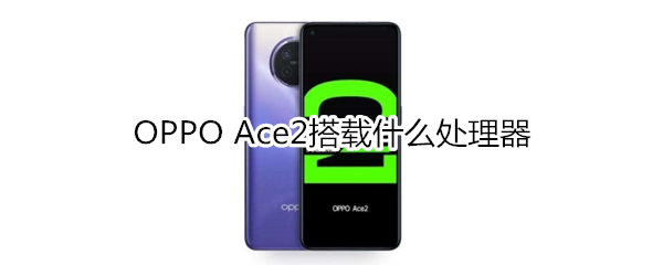 OPPO Ace2搭载什么处理器