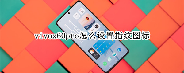 vivox60pro怎么设置指纹图标