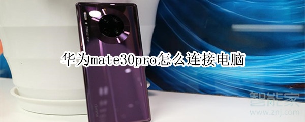 华为mate30pro怎么连接电脑