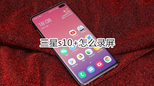 三星s10+怎么录屏