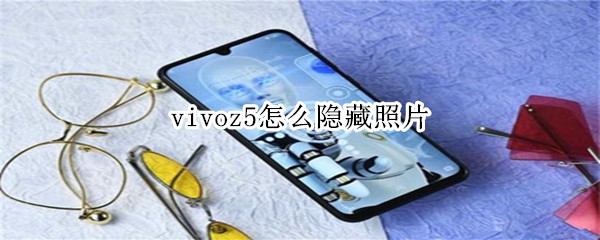 vivoz5怎么隐藏照片