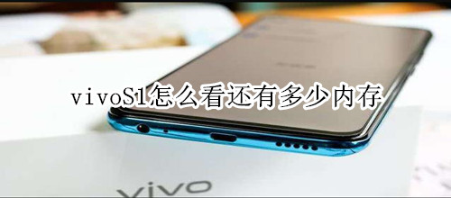 vivoS1怎么看还有多少内存