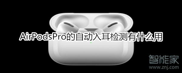 AirPodsPro的自动入耳检测有什么用