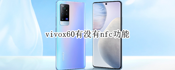 vivox60有没有nfc功能