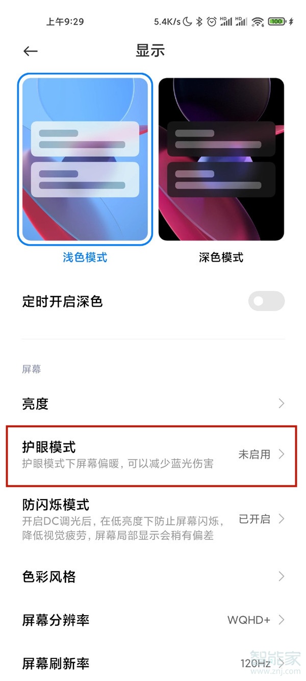 小米11ultra怎么开护眼模式