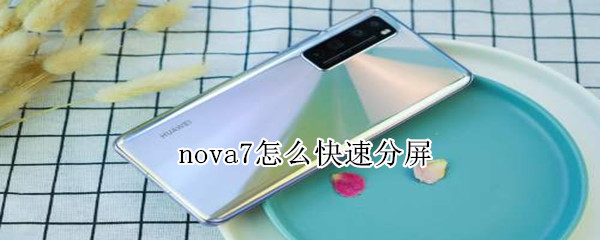 nova7怎么快速分屏