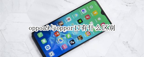 oppoa9与oppor17