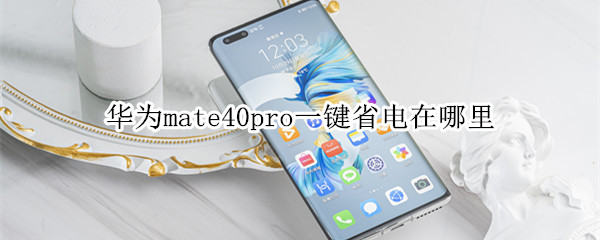 华为mate40pro一键省电在哪里