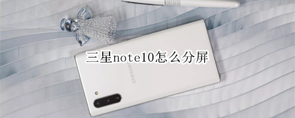 三星note10怎么分屏