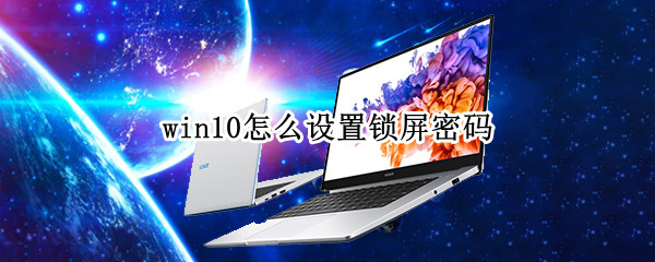 win10怎么设置锁屏密码