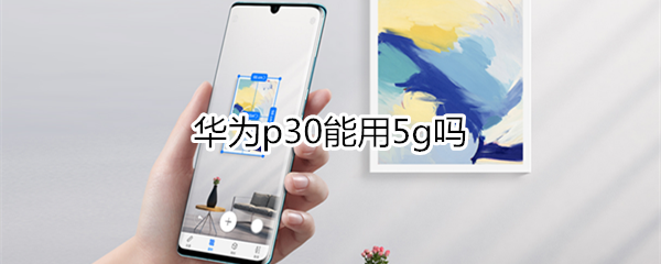 华为p30能用5g吗