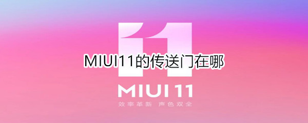 MIUI11的传送门在哪