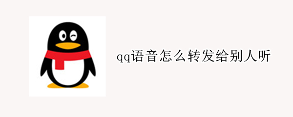 qq语音怎么转发给别人听