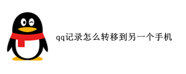 qq记录怎么转移到另一个手机