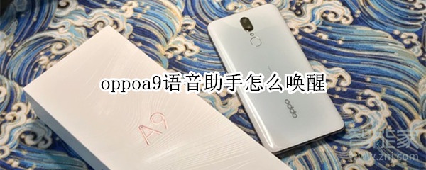 oppoa9语音助手怎么唤醒