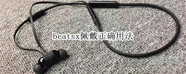 beatsx佩戴正确用法