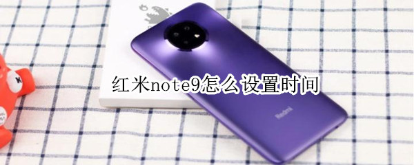 红米note9怎么设置时间