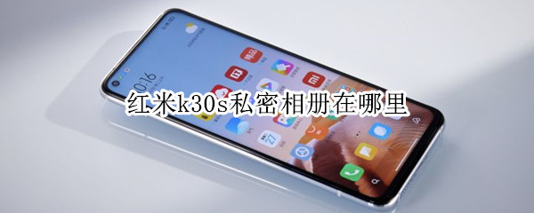 红米k30s私密相册在哪里