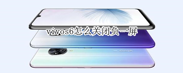 vivos6怎么关闭负一屏