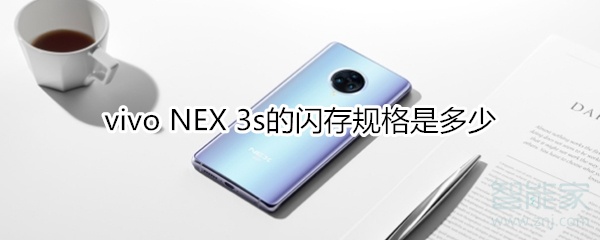 vivo NEX 3s的闪存规格是多少