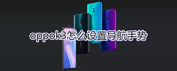 oppok3怎么设置导航手势