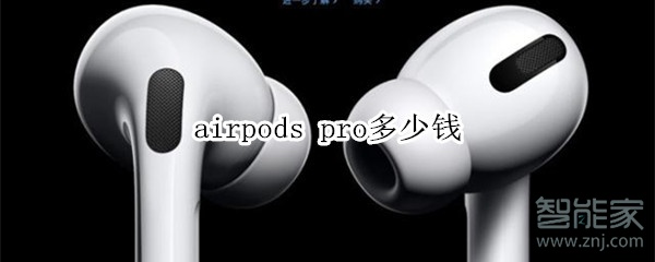 airpods pro多少钱