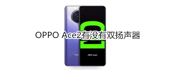 OPPO Ace2有没有双扬声器