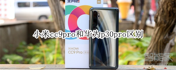 小米cc9pro和华为p30pro区别