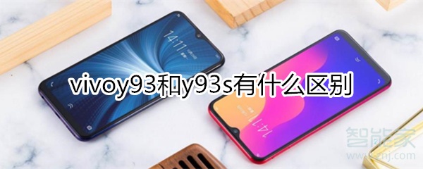 vivoy93和y93s有什么区别