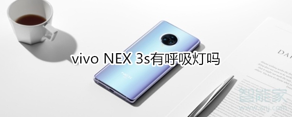 vivo NEX 3s有呼吸灯吗