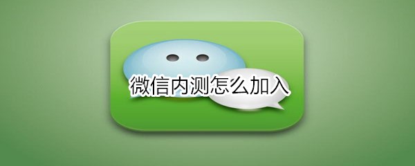 微信内测怎么加入