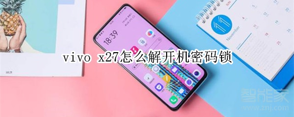 vivo x27怎么解开机密码锁