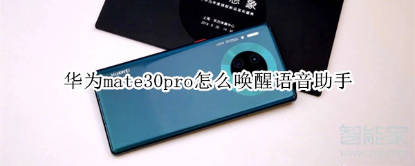 华为mate30pro怎么唤醒语音助手