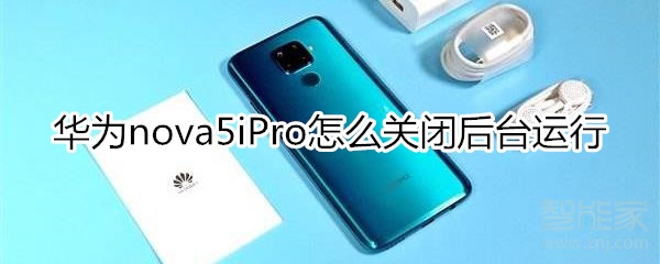 华为nova5iPro怎么关闭后台运行