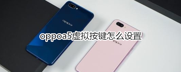 oppoa5虚拟按键怎么设置