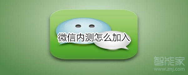 微信内测怎么加入