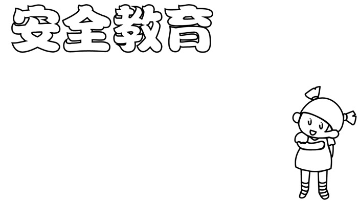 安全教育日手抄报 安全教育日手抄报怎么画