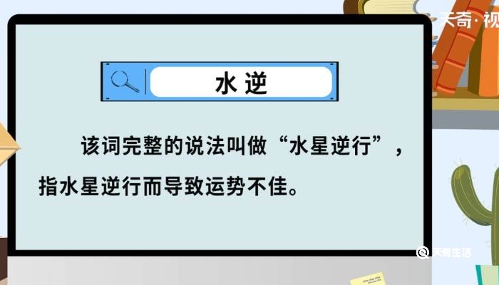 水逆的意思 水逆的意思到底是什么