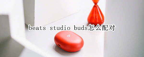 beats studio buds怎么配对