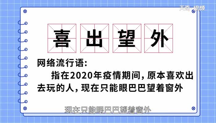 喜出望外的意思 喜出望外的成语解释