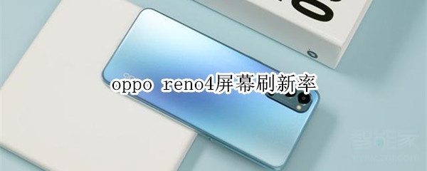 oppo reno4屏幕刷新率