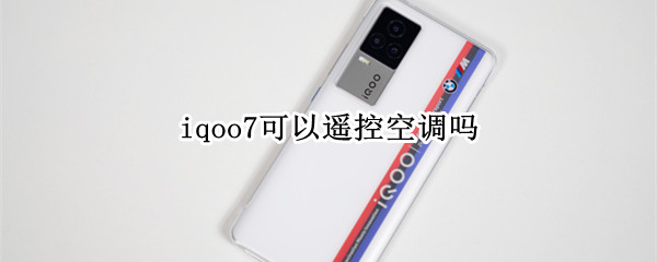 iqoo7可以遥控空调吗